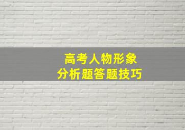 高考人物形象分析题答题技巧