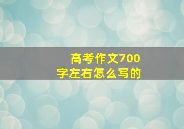 高考作文700字左右怎么写的