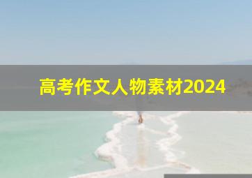 高考作文人物素材2024