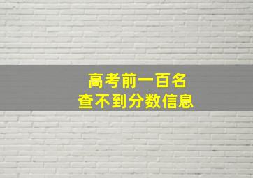 高考前一百名查不到分数信息