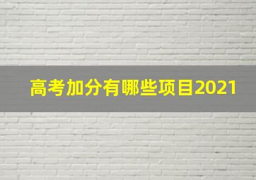 高考加分有哪些项目2021