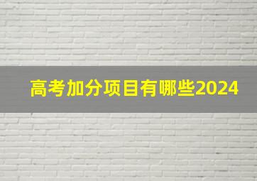 高考加分项目有哪些2024