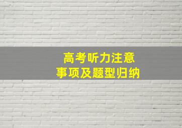 高考听力注意事项及题型归纳