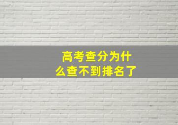 高考查分为什么查不到排名了