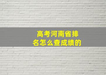 高考河南省排名怎么查成绩的