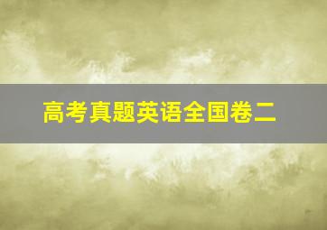 高考真题英语全国卷二