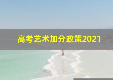 高考艺术加分政策2021