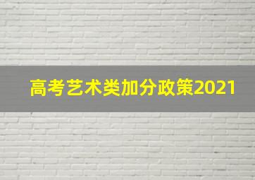 高考艺术类加分政策2021