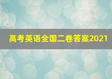 高考英语全国二卷答案2021