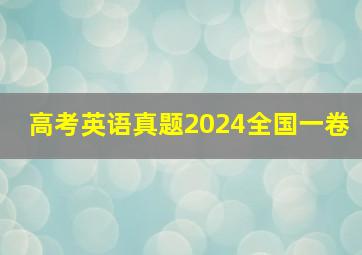 高考英语真题2024全国一卷