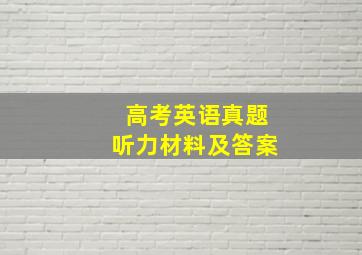 高考英语真题听力材料及答案