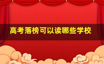 高考落榜可以读哪些学校