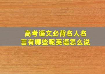 高考语文必背名人名言有哪些呢英语怎么说