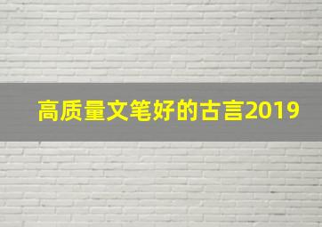 高质量文笔好的古言2019