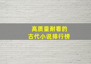 高质量耐看的古代小说排行榜