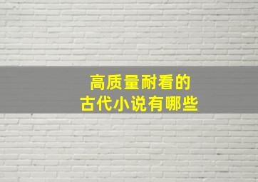 高质量耐看的古代小说有哪些