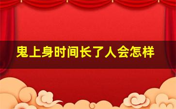 鬼上身时间长了人会怎样