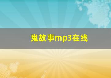 鬼故事mp3在线