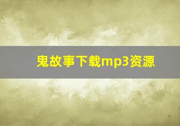 鬼故事下载mp3资源