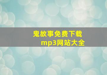 鬼故事免费下载mp3网站大全