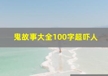 鬼故事大全100字超吓人