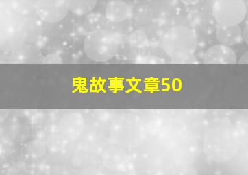 鬼故事文章50