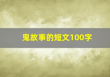 鬼故事的短文100字