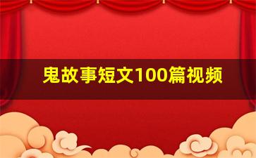 鬼故事短文100篇视频