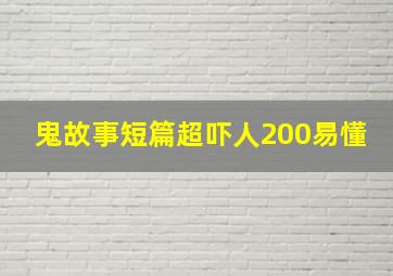 鬼故事短篇超吓人200易懂