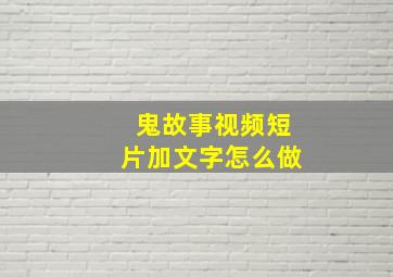 鬼故事视频短片加文字怎么做