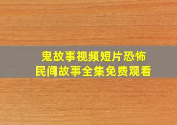 鬼故事视频短片恐怖民间故事全集免费观看