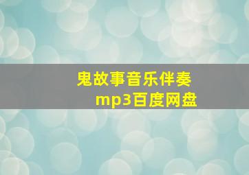 鬼故事音乐伴奏mp3百度网盘