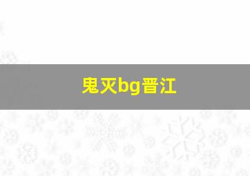 鬼灭bg晋江