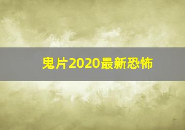 鬼片2020最新恐怖