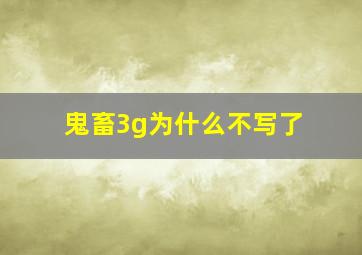 鬼畜3g为什么不写了