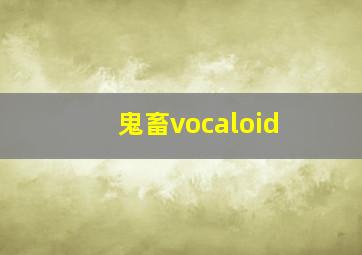 鬼畜vocaloid