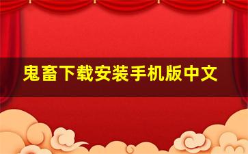 鬼畜下载安装手机版中文