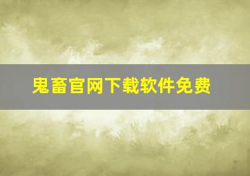 鬼畜官网下载软件免费