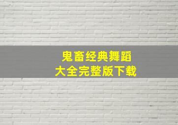 鬼畜经典舞蹈大全完整版下载