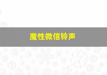 魔性微信铃声