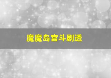 魔魔岛宫斗剧透