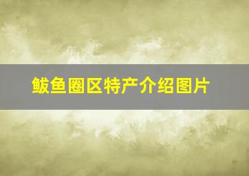 鲅鱼圈区特产介绍图片