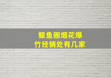 鲅鱼圈烟花爆竹经销处有几家