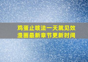 鸡蛋止咳法一天就见效漫画最新章节更新时间