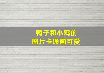 鸭子和小鸡的图片卡通画可爱