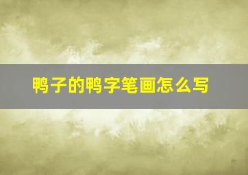 鸭子的鸭字笔画怎么写