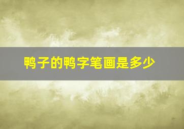 鸭子的鸭字笔画是多少