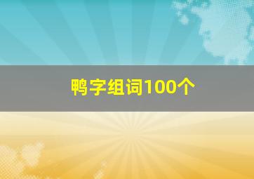 鸭字组词100个