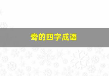 鸯的四字成语