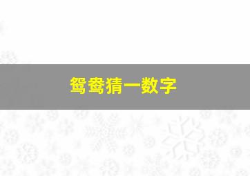 鸳鸯猜一数字